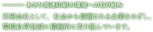 あさひ高速印刷の環境への取り組み 印刷会社として、社会から信頼される企業をめざし、環境負荷低減に積極的に取り組んでいます。