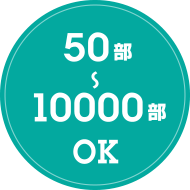 50部～10000部OK